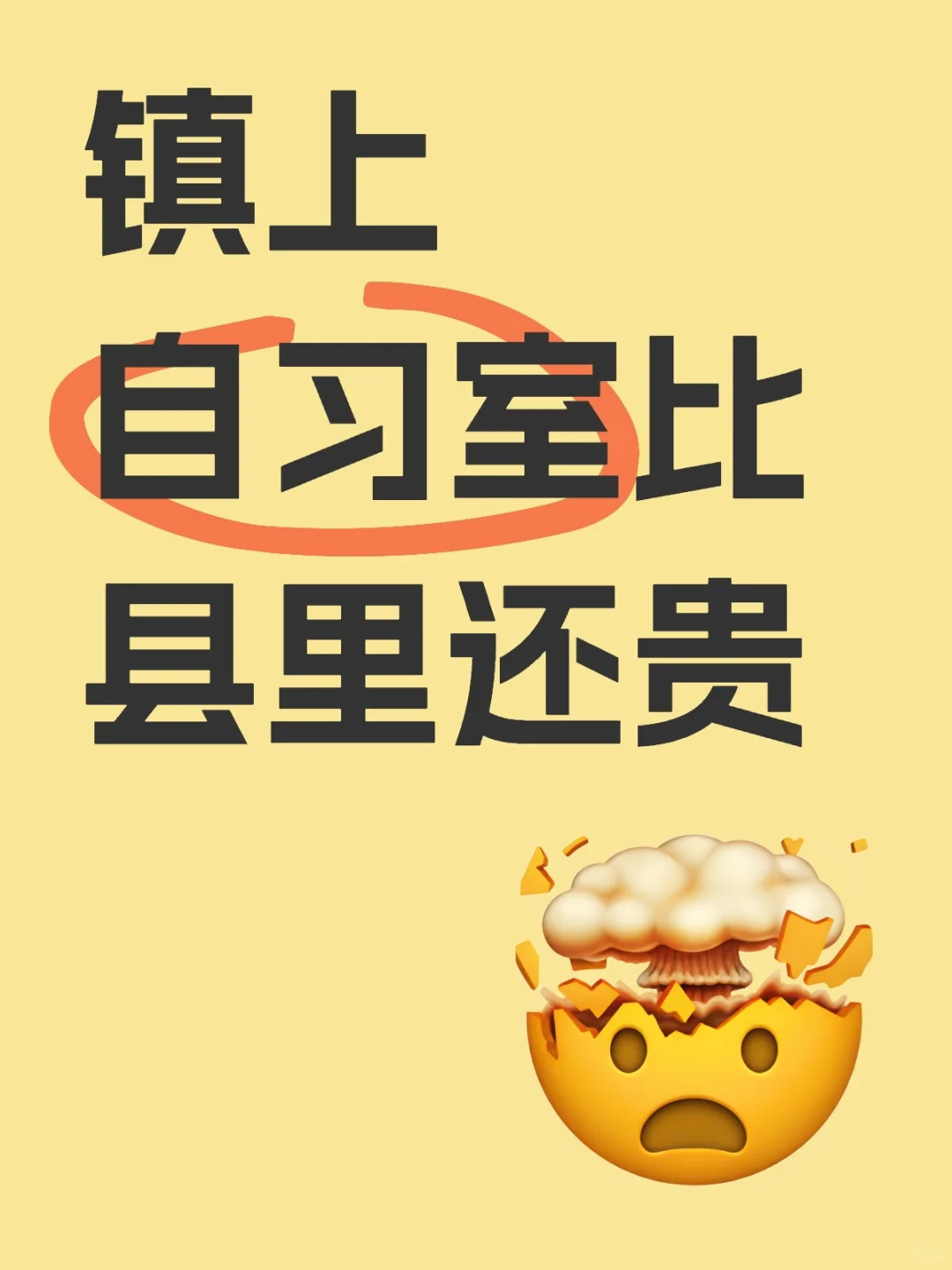 镇上自习室比县里还贵