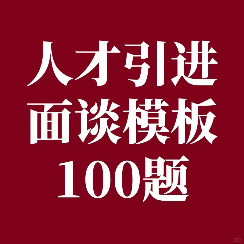 人才引进面试面谈模版