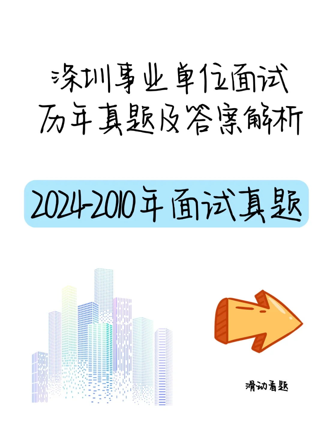 深圳事业编面试真题丨深圳事业单位面试真题
