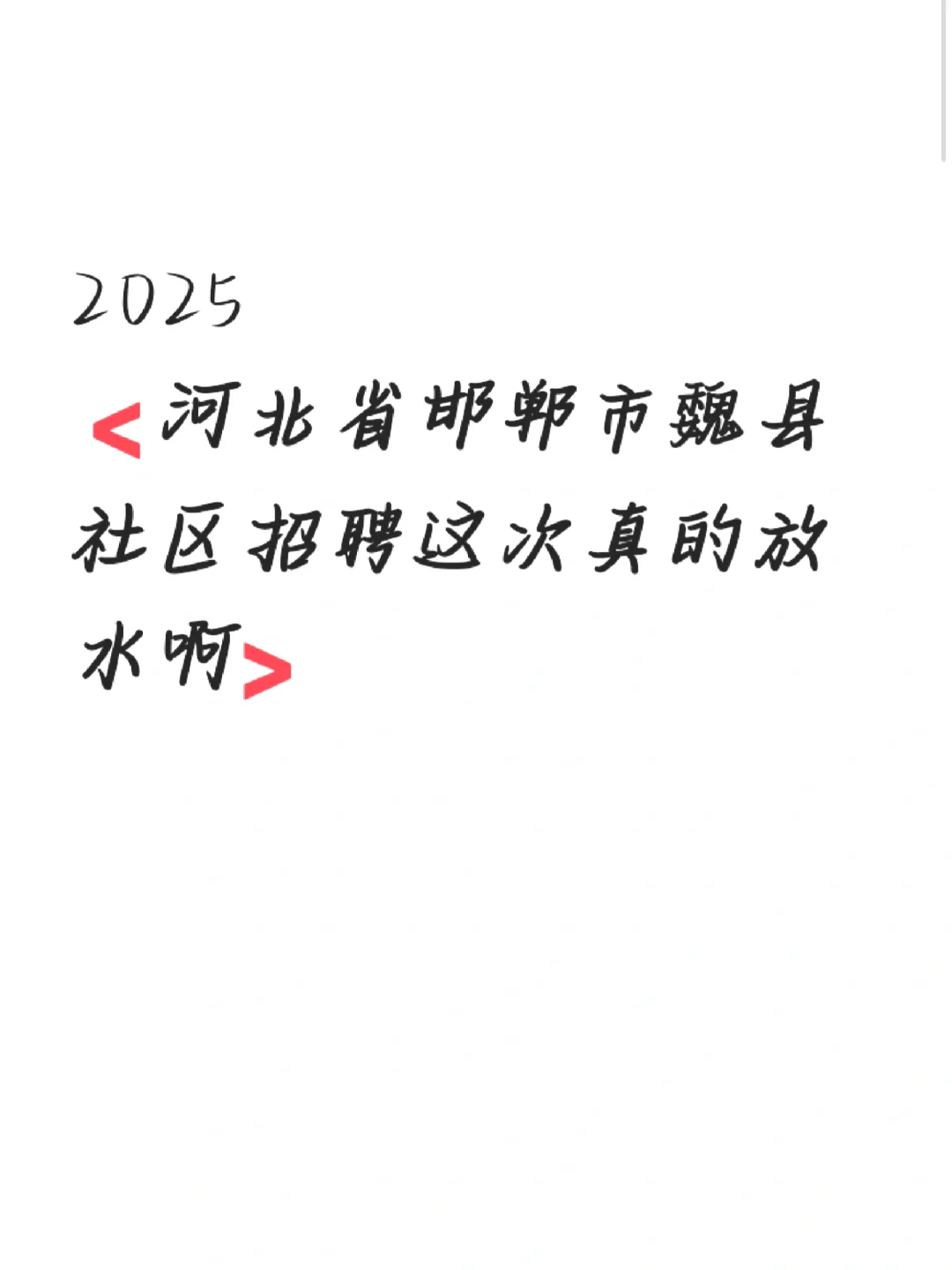 这次真的放水啊！河北省社区招聘