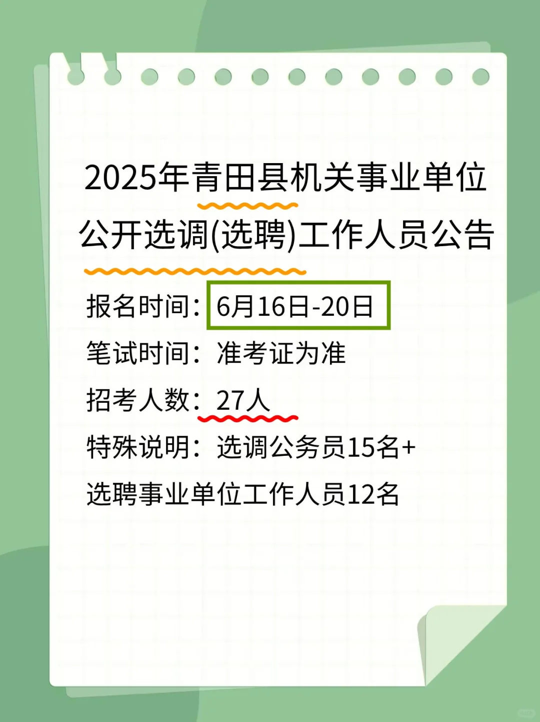 25年青田事业单位选调招聘27人