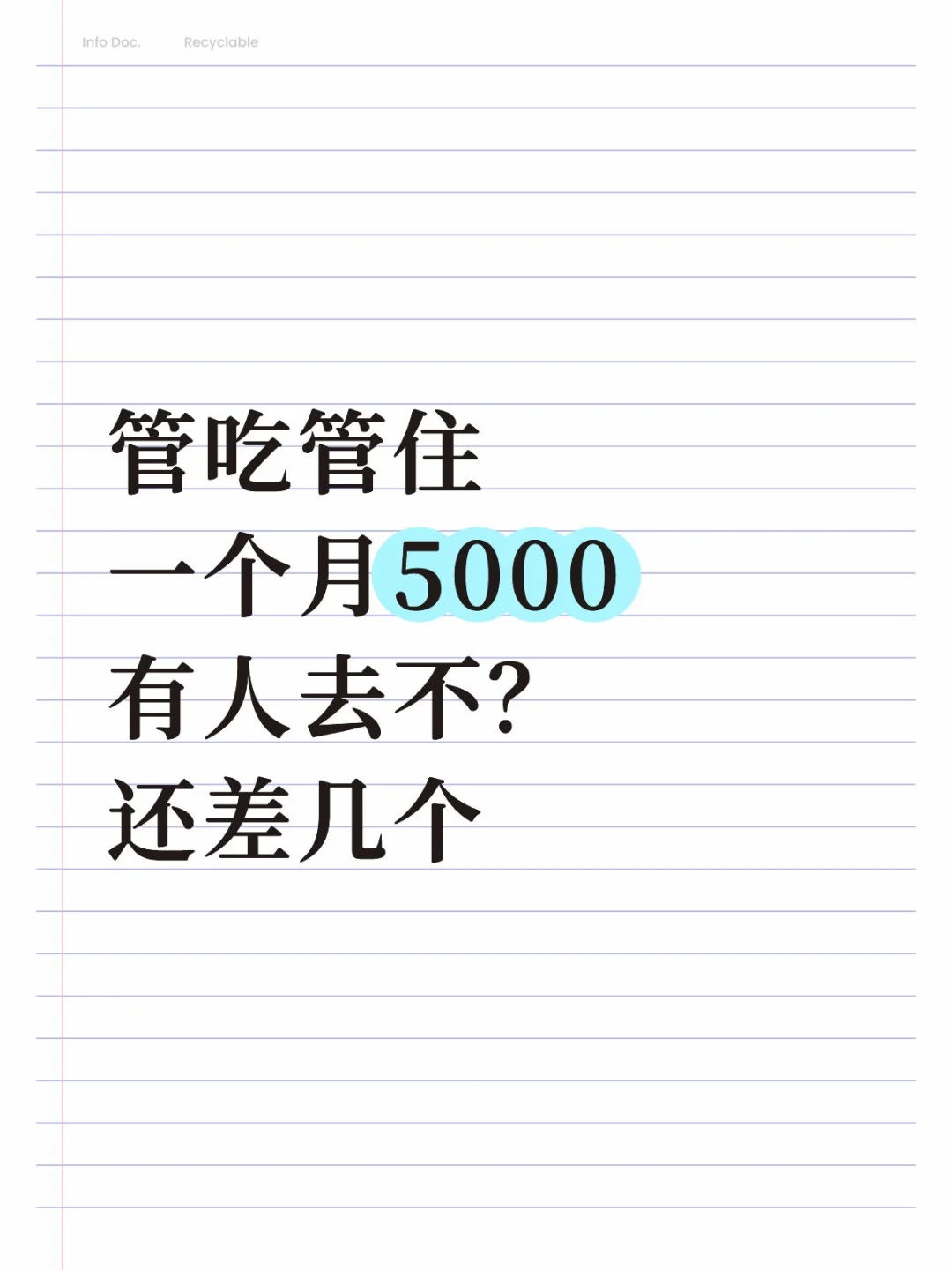 管吃管住，一个月5000左右