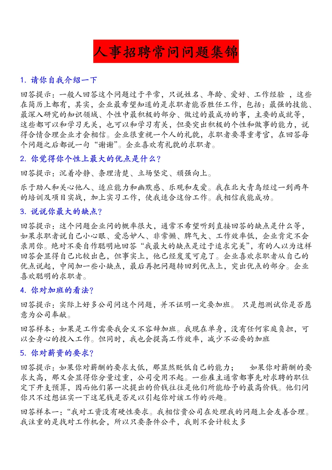 会了这套人事招聘问题合集，面试对答如流