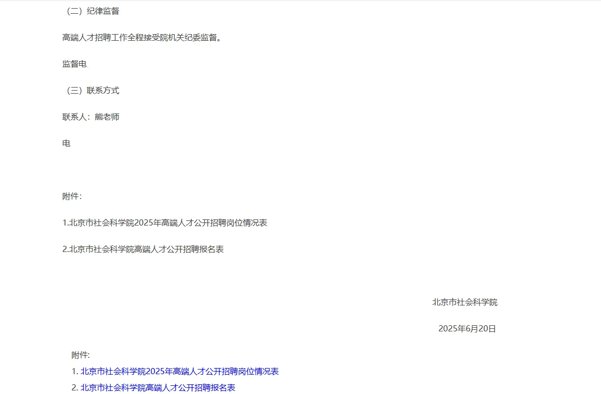 2025北京市社会科学院高端人才公开招聘7人