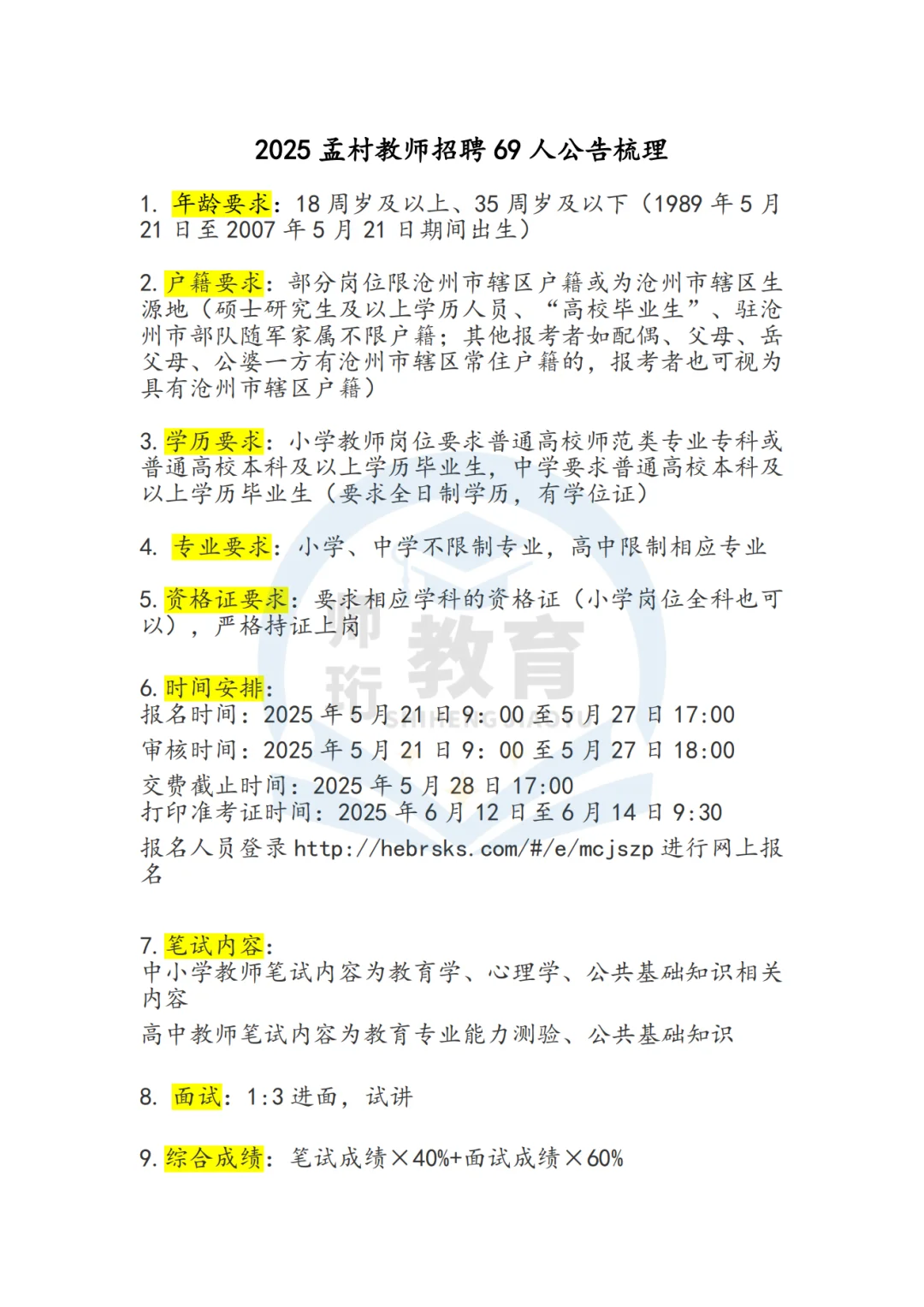 2025孟村教师招聘公告📣