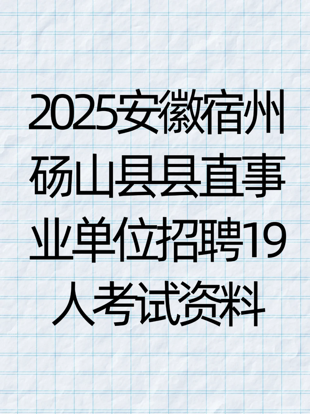 2025宿州砀山县县直事业单位招19人考试资料