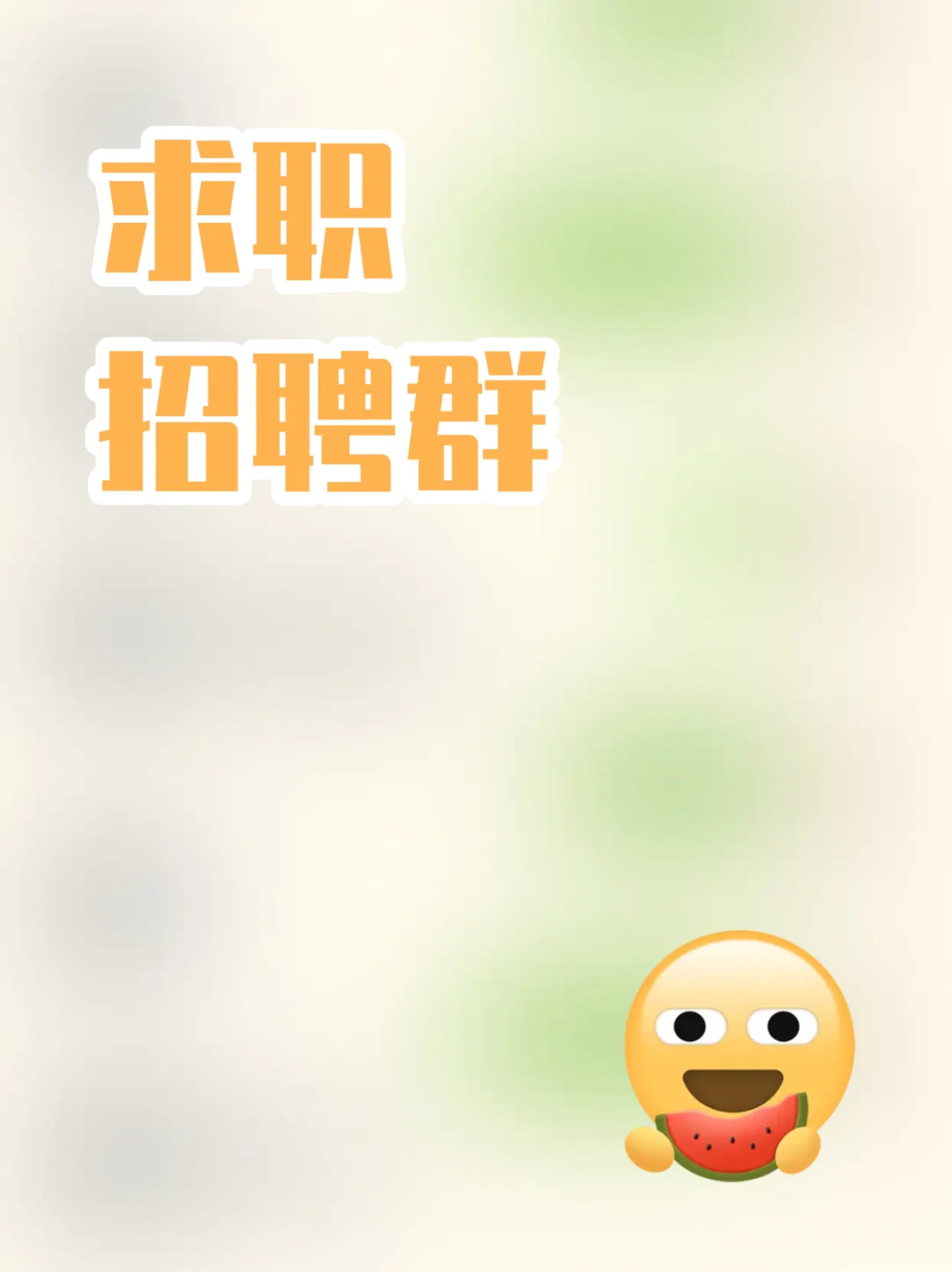 邯郸求职招聘群，好工作在这里找