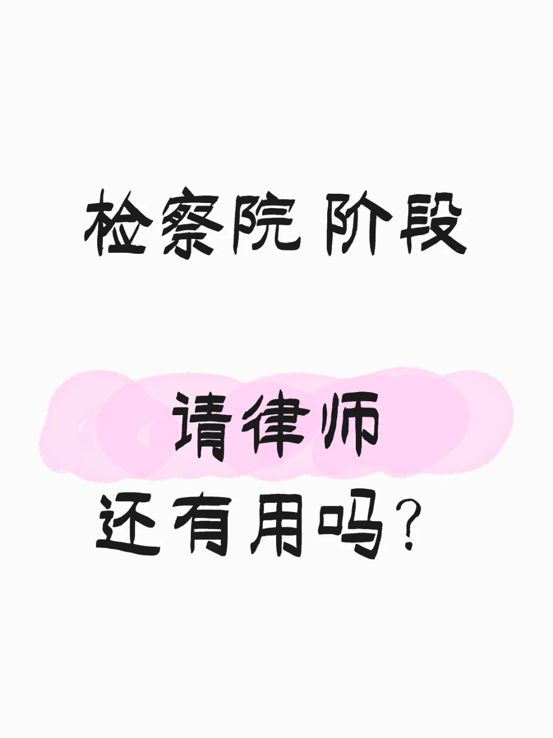 检察院阶段请律师 效果大打折扣