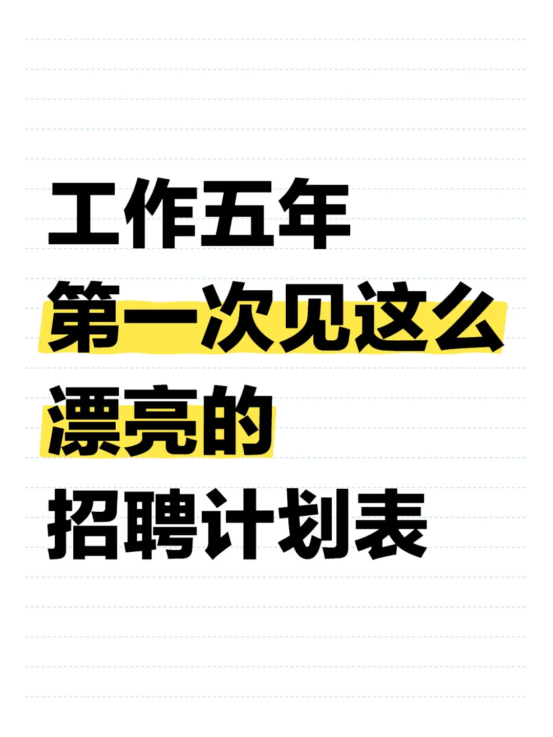 刚来的人事做的招聘计划表格，真叫人喜欢！