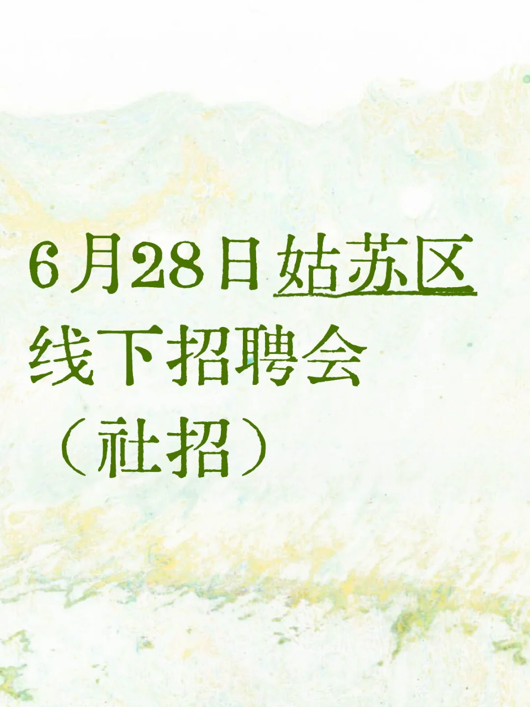 苏州姑苏区职场人注意！6.28招聘会别错过！