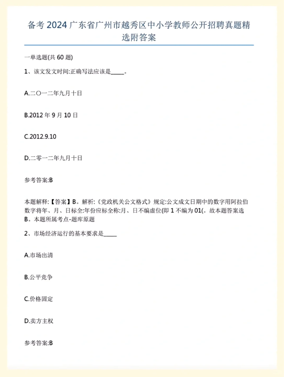 25广州越秀区教招教综历年真题含答案