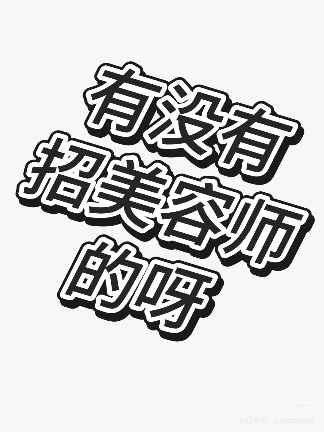 有没有招美容师的呀？？？
