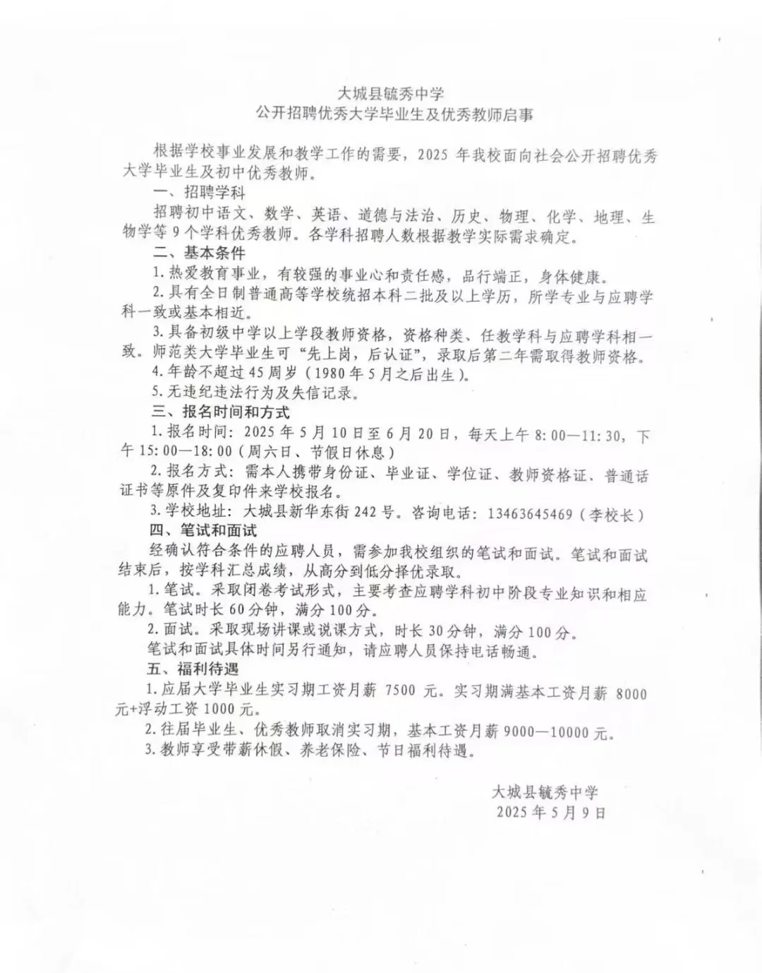 大城毓秀中学教师招聘