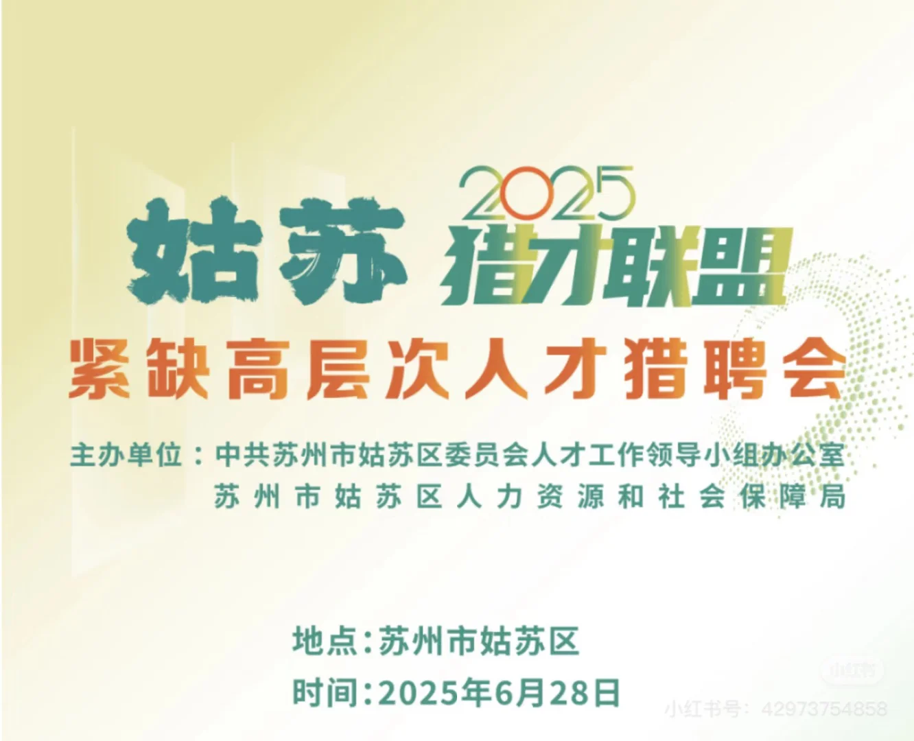 苏州姑苏区职场人注意！6.28招聘会别错过！