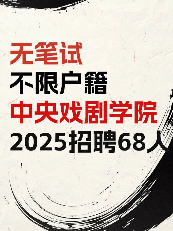 无笔试 不限户籍 中央戏剧学院2025招聘68人