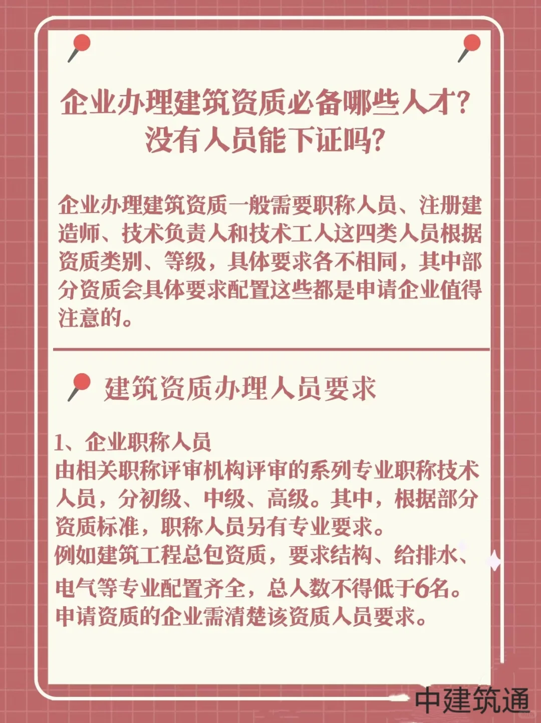 企业办理建筑资质必备人才，不可或缺