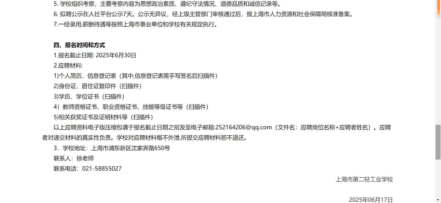 上海市第二轻工业学校招聘（2025第二批）