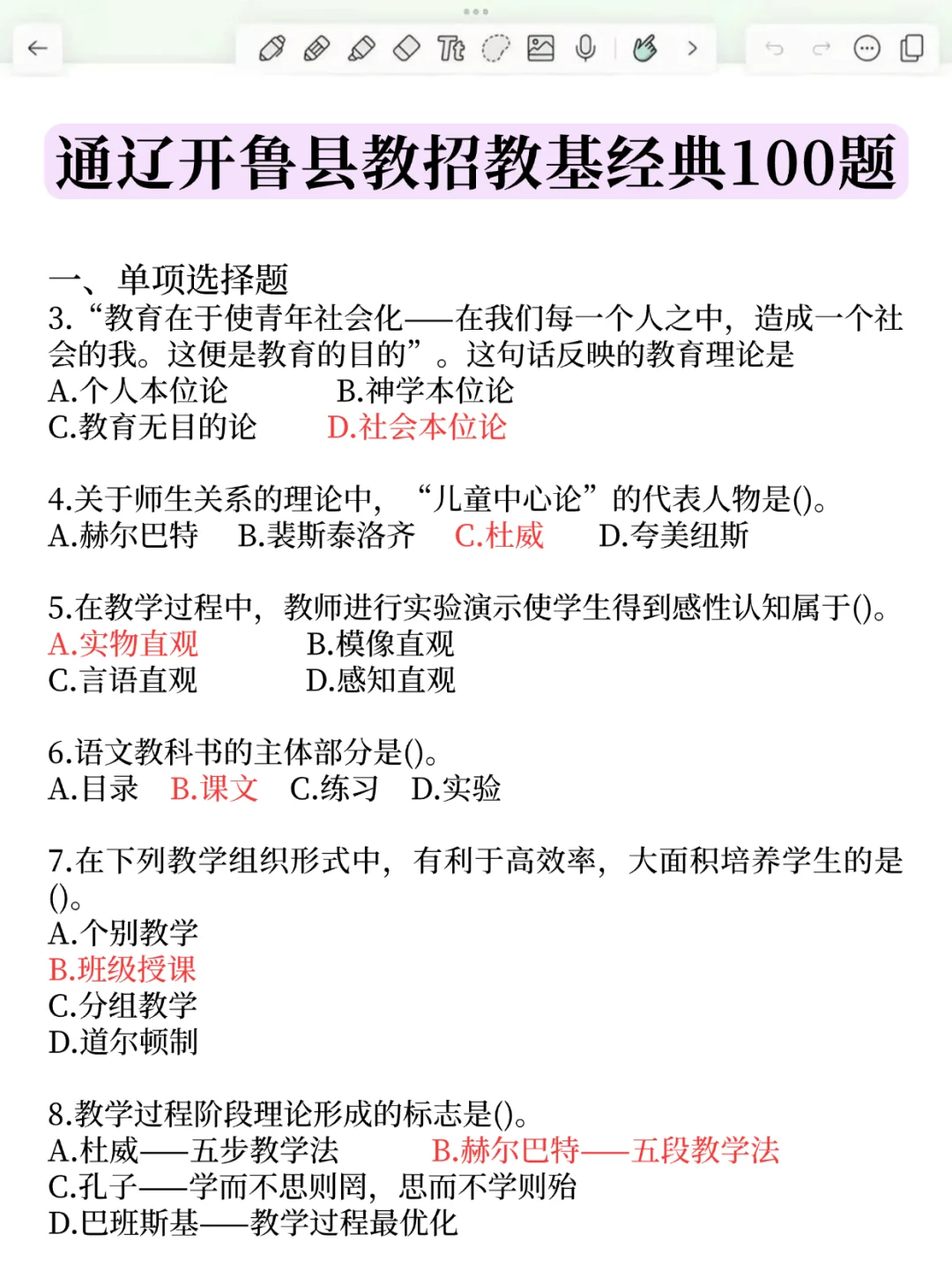 明天通辽开鲁县教招，选择题无非就这200道