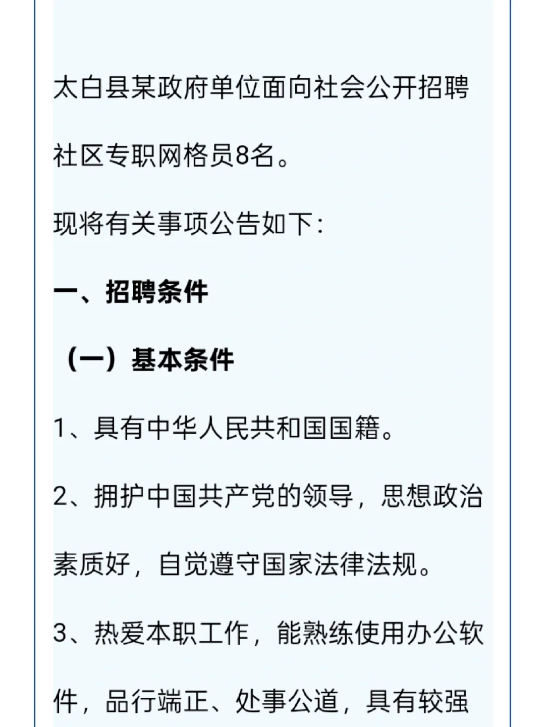宝鸡太白招聘社区专职网格员9人