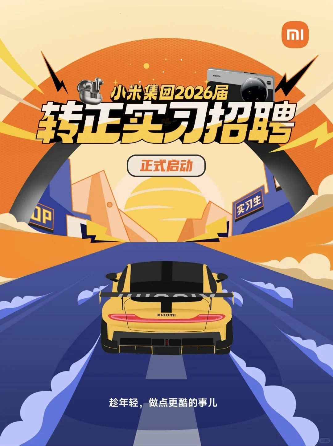 📢小米【实习+校招都来了】
