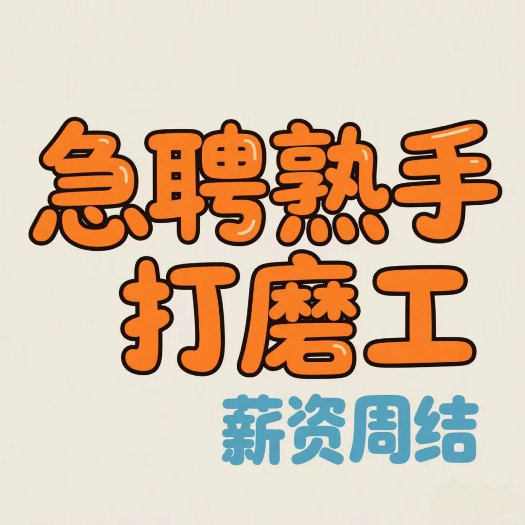 急聘：打磨招聘打磨挑战高工资的来6-1万以