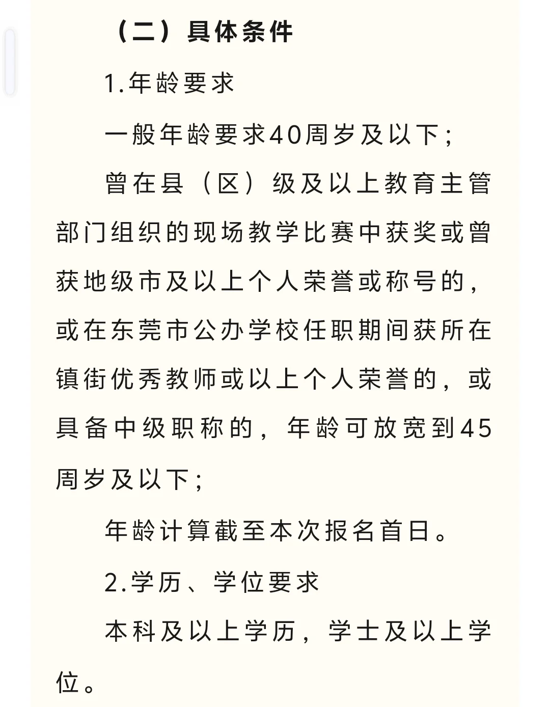 东莞市石碣镇招聘公办中小学编制外教师78人