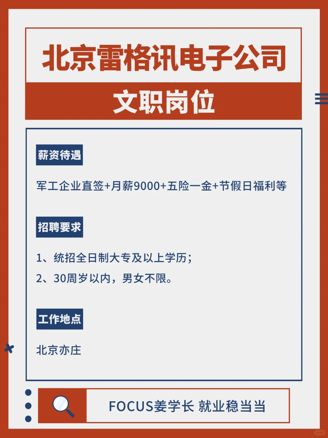 北京雷格讯电子公司2025社招春招文职岗