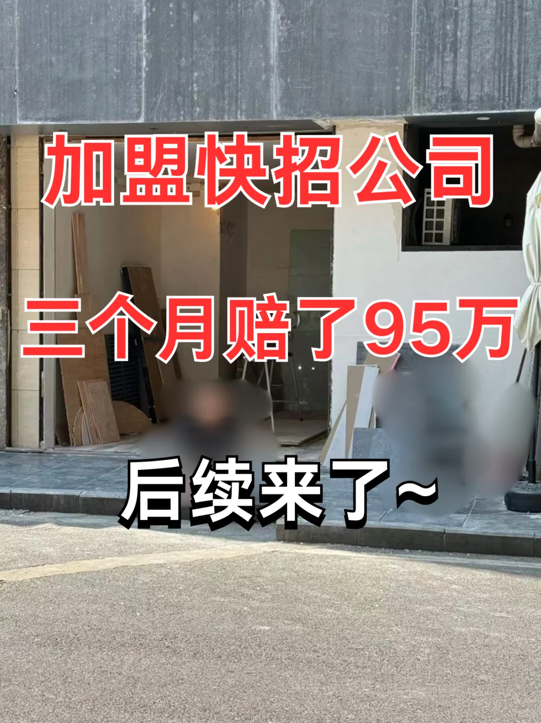 加盟快招公司被骗，三个月赔了95万