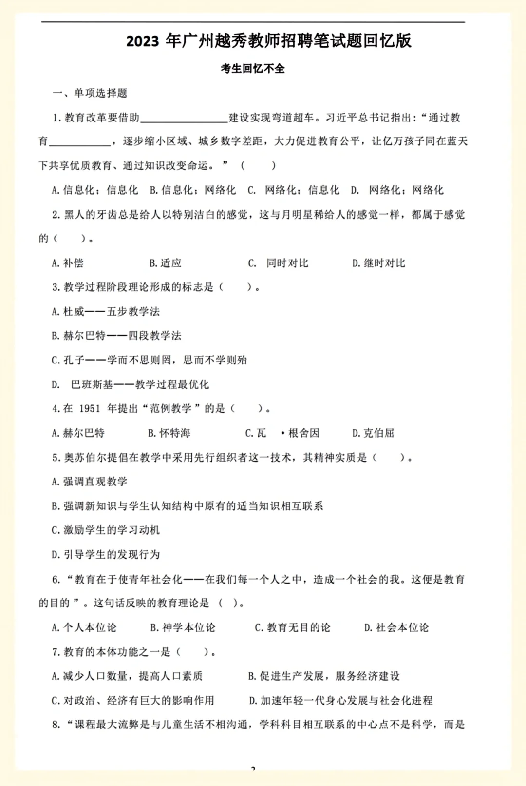 25广州越秀区教招教综历年真题含答案