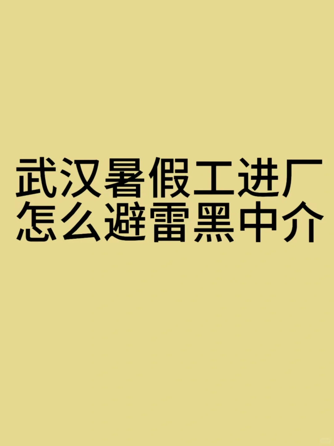 血泪教训！暑假工必看！