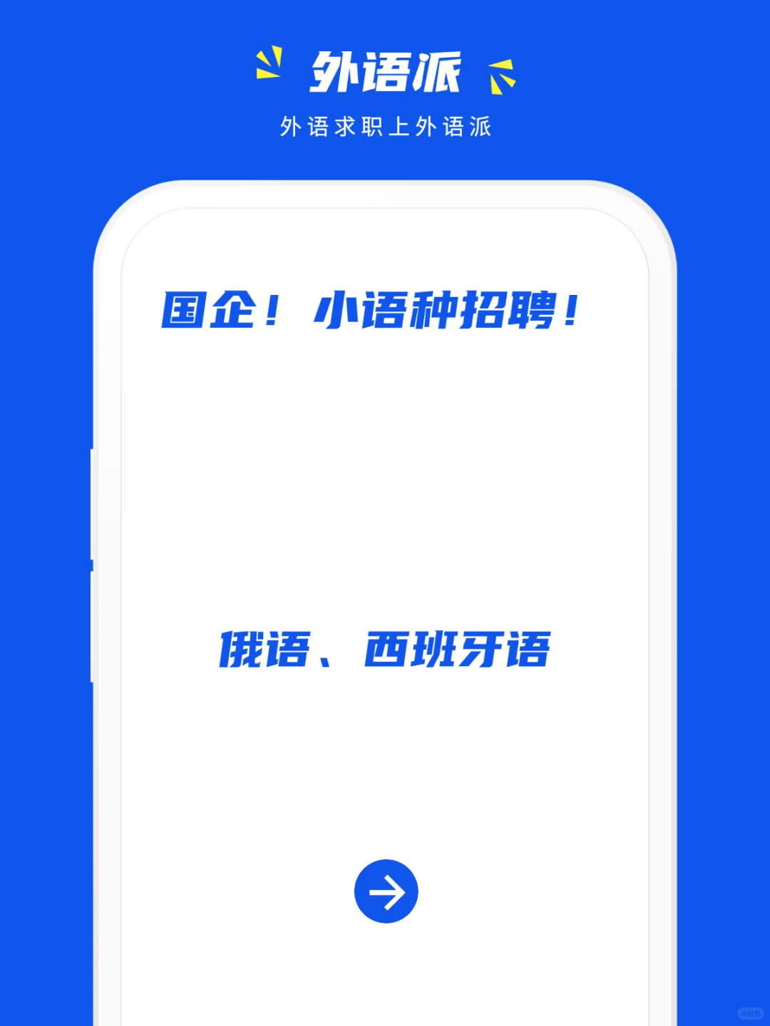 国企！小语种招聘！