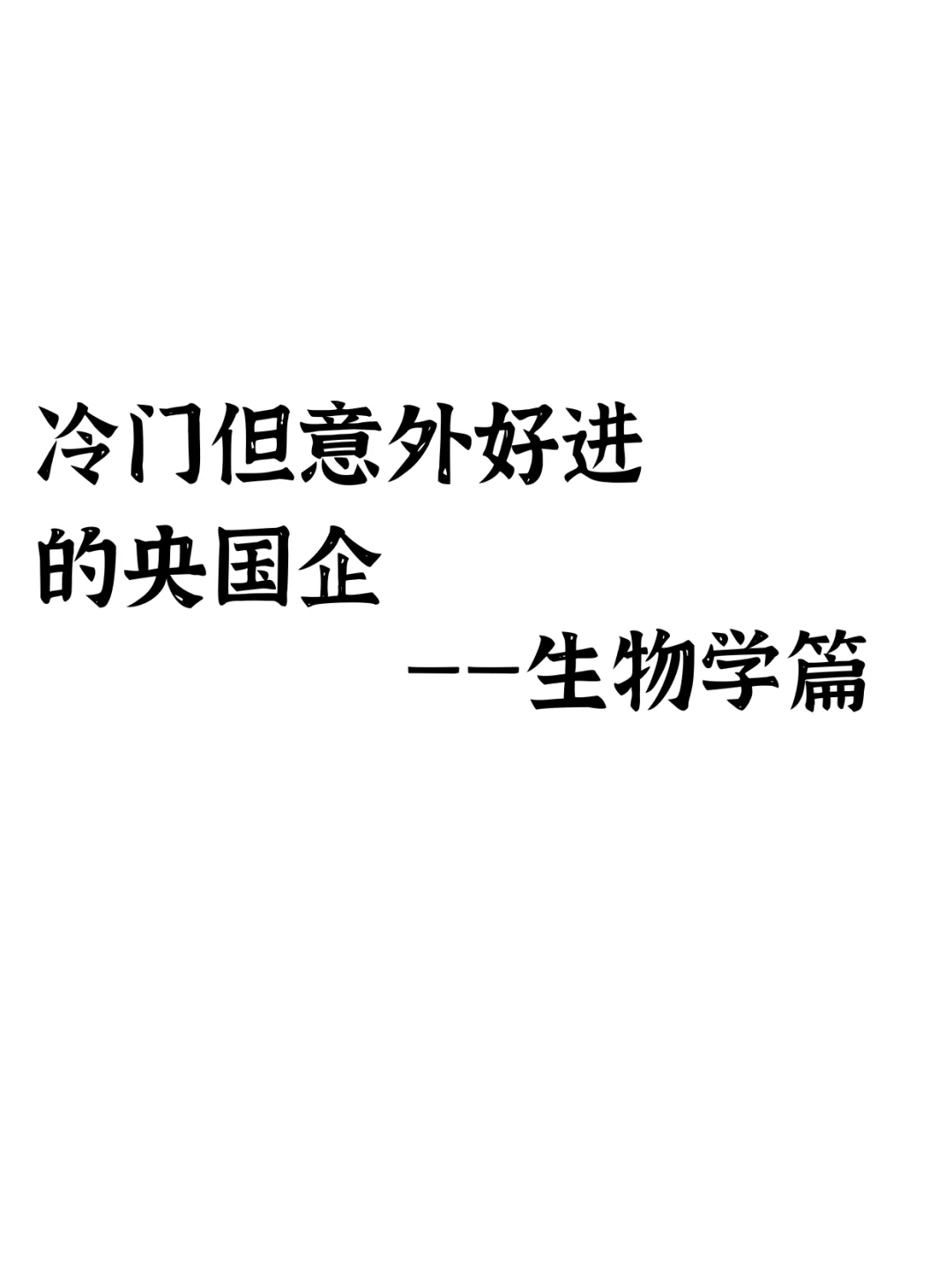 冷门但意外好进的央国企—生物学篇