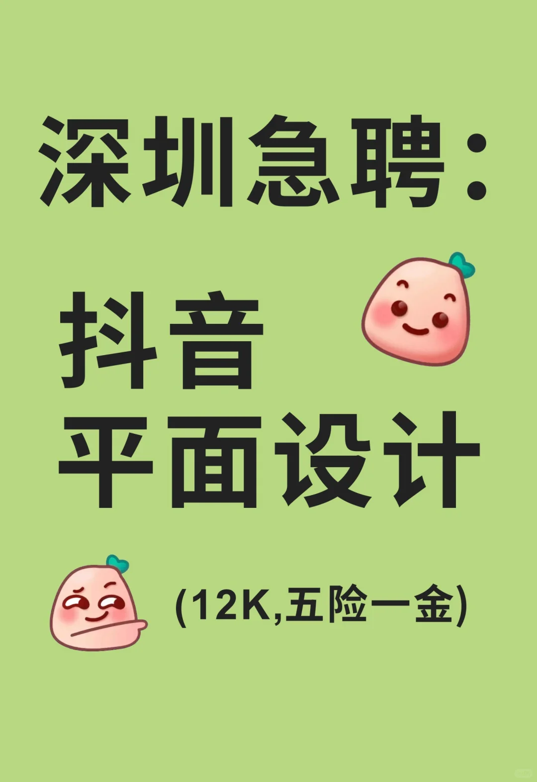 1.2W急聘 | 深圳电商平面设计