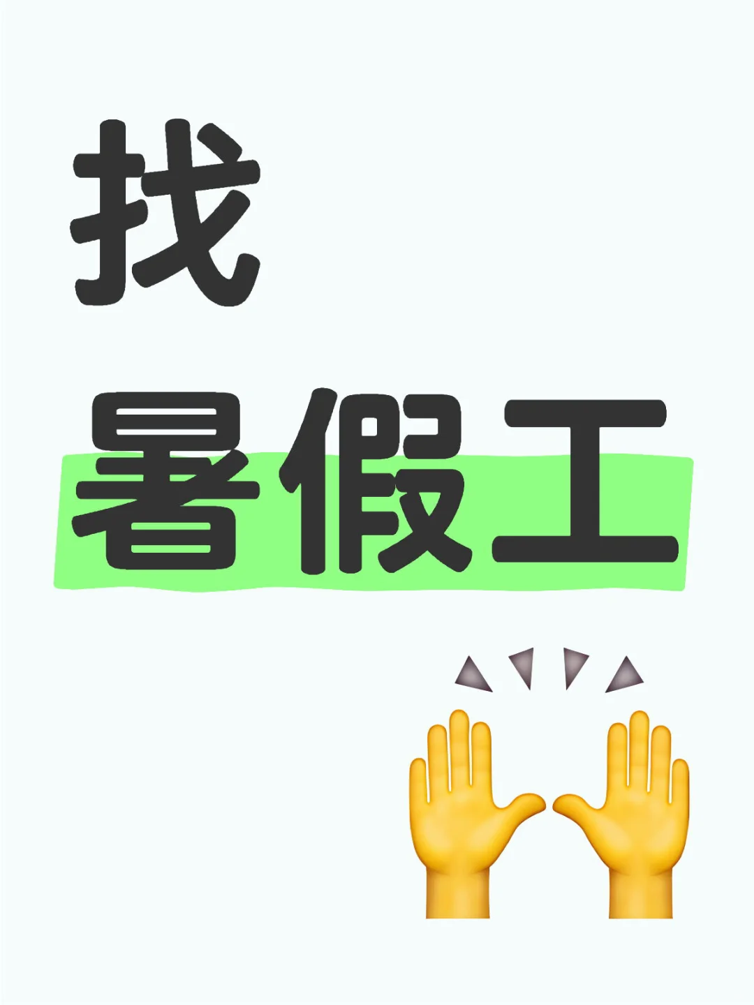 找暑假工