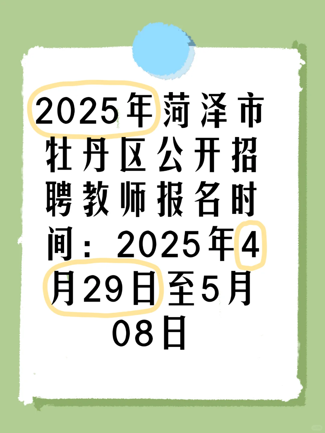 🌟注意！2025年菏泽教师招 聘来袭！🔥