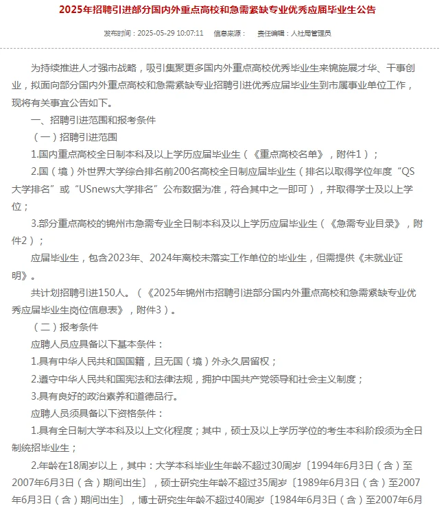 2025锦州市人才引进150人公告本硕博均有岗