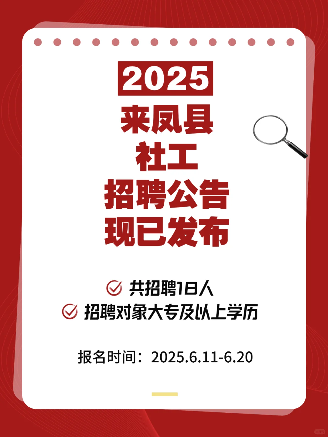 🔥来凤县社区岗招18人！专科可报！6.11开抢！