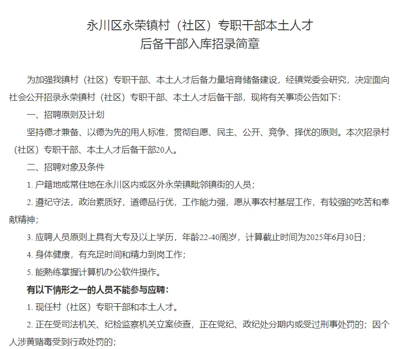 永川永荣镇村（社区）专职干部本土人才招聘