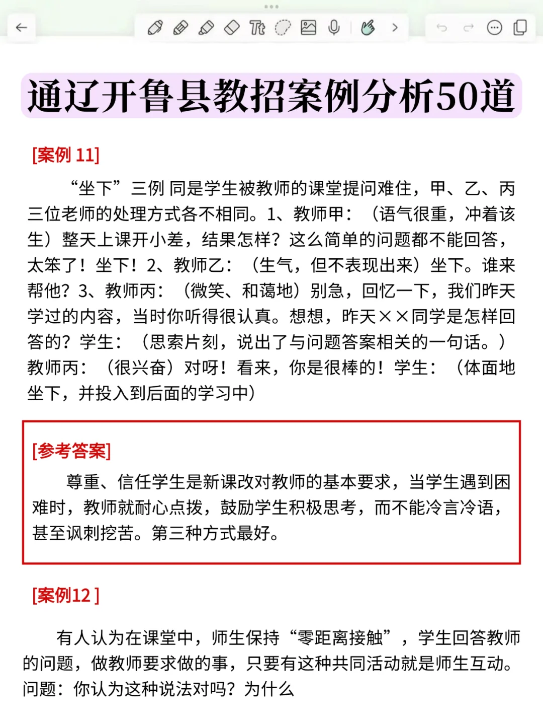 明天通辽开鲁县教招，选择题无非就这200道