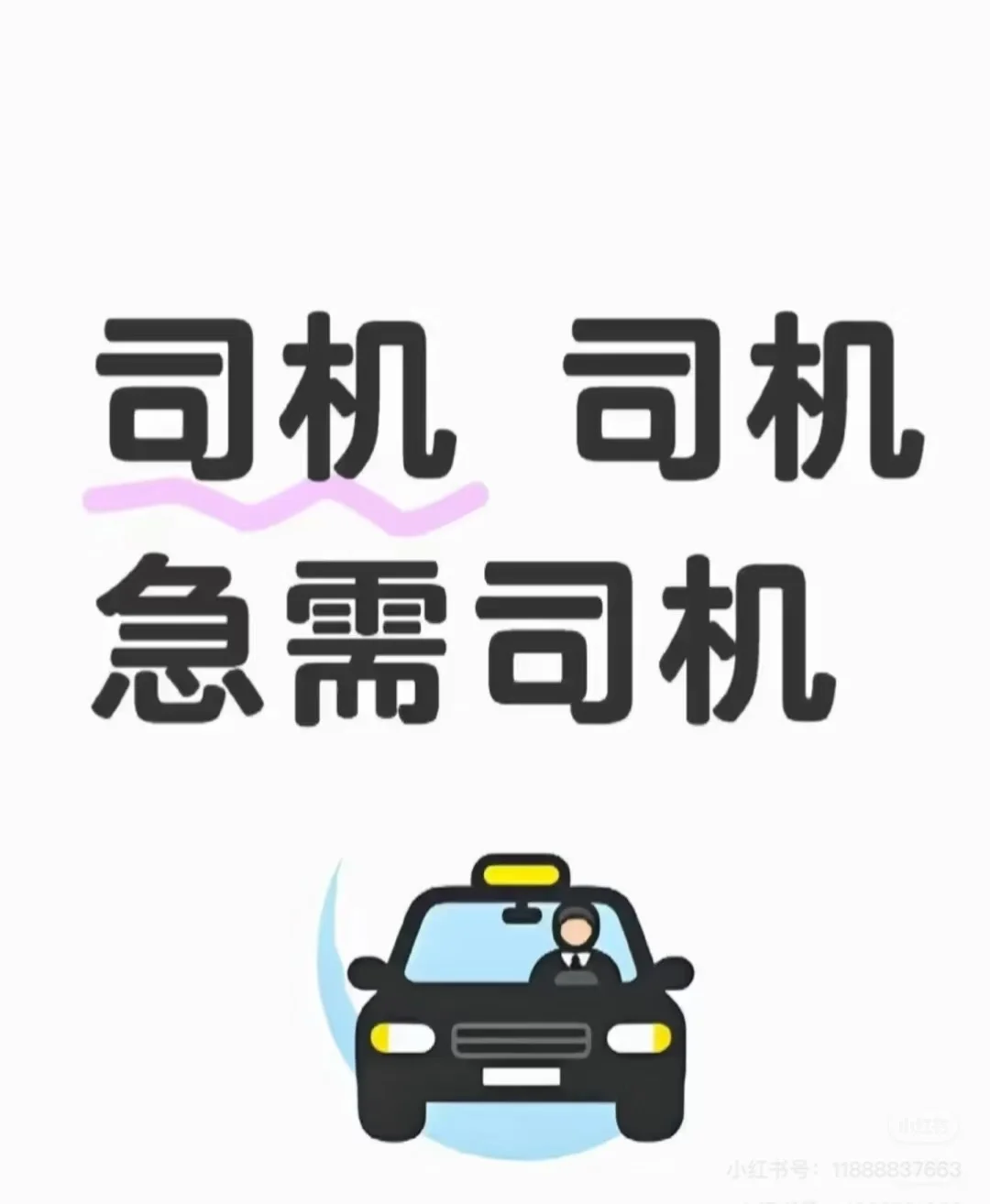 急聘送货司机