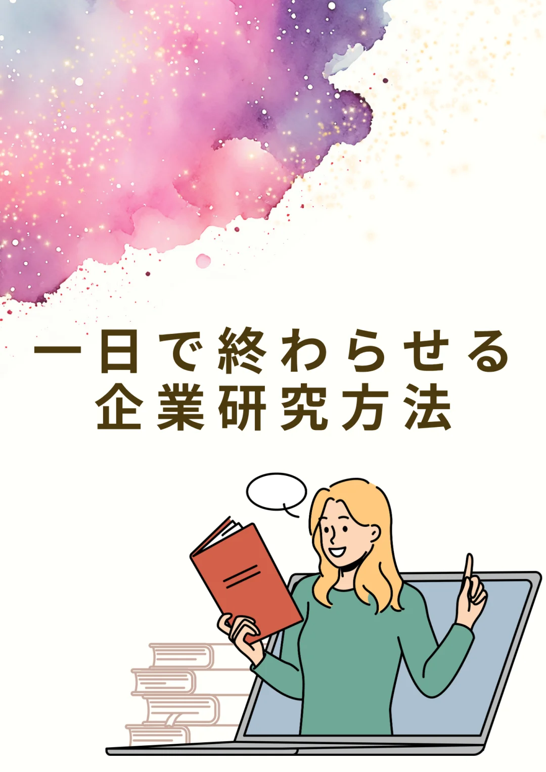 你知道吗？企业研究其实一天就能搞定