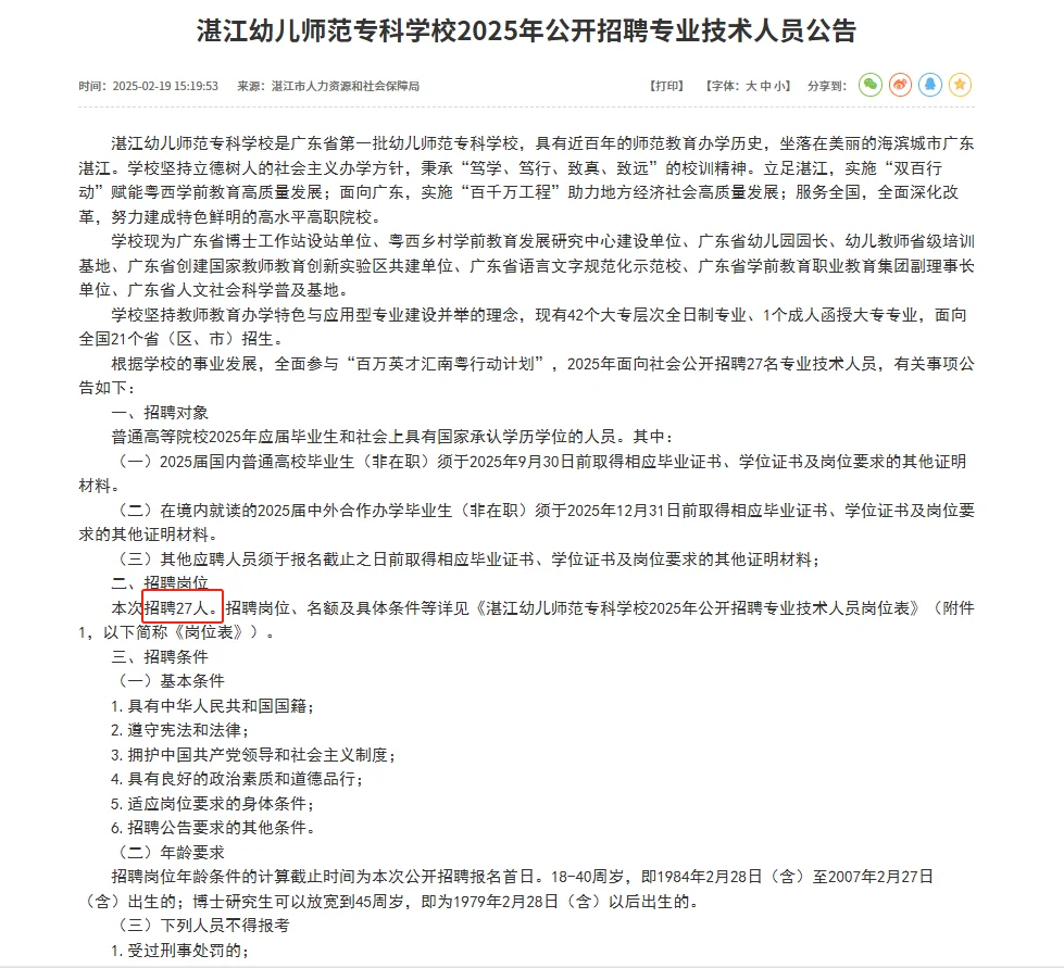 编制！湛江幼儿师范专科学校招聘27人！
