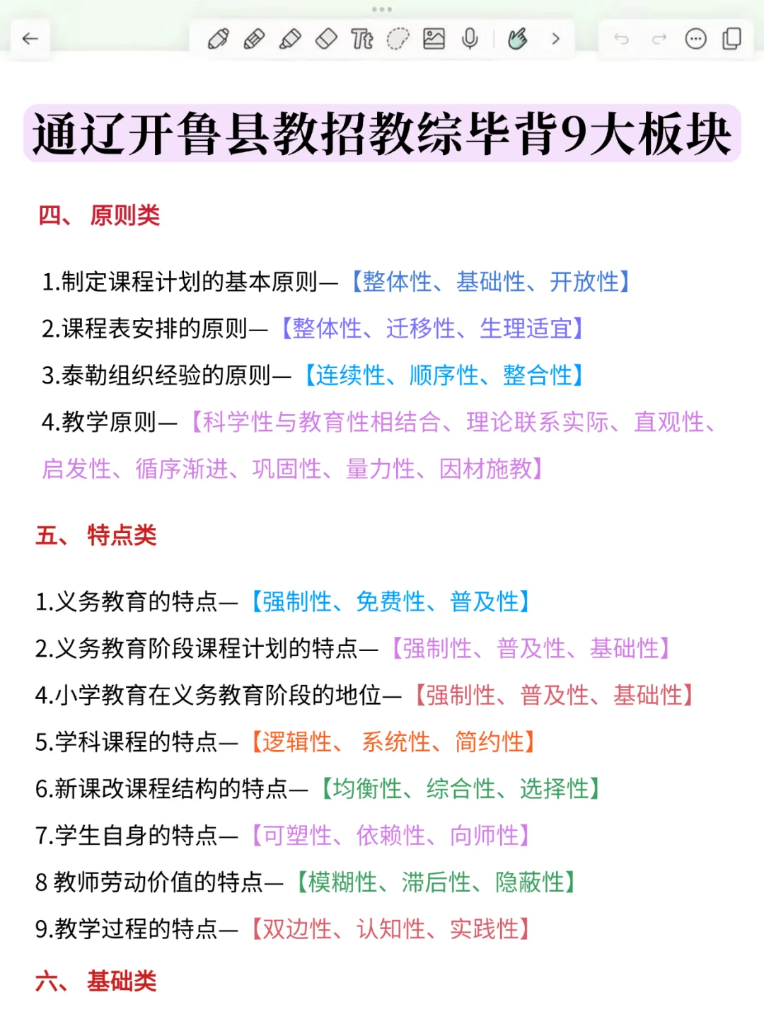 明天通辽开鲁县教招，选择题无非就这200道
