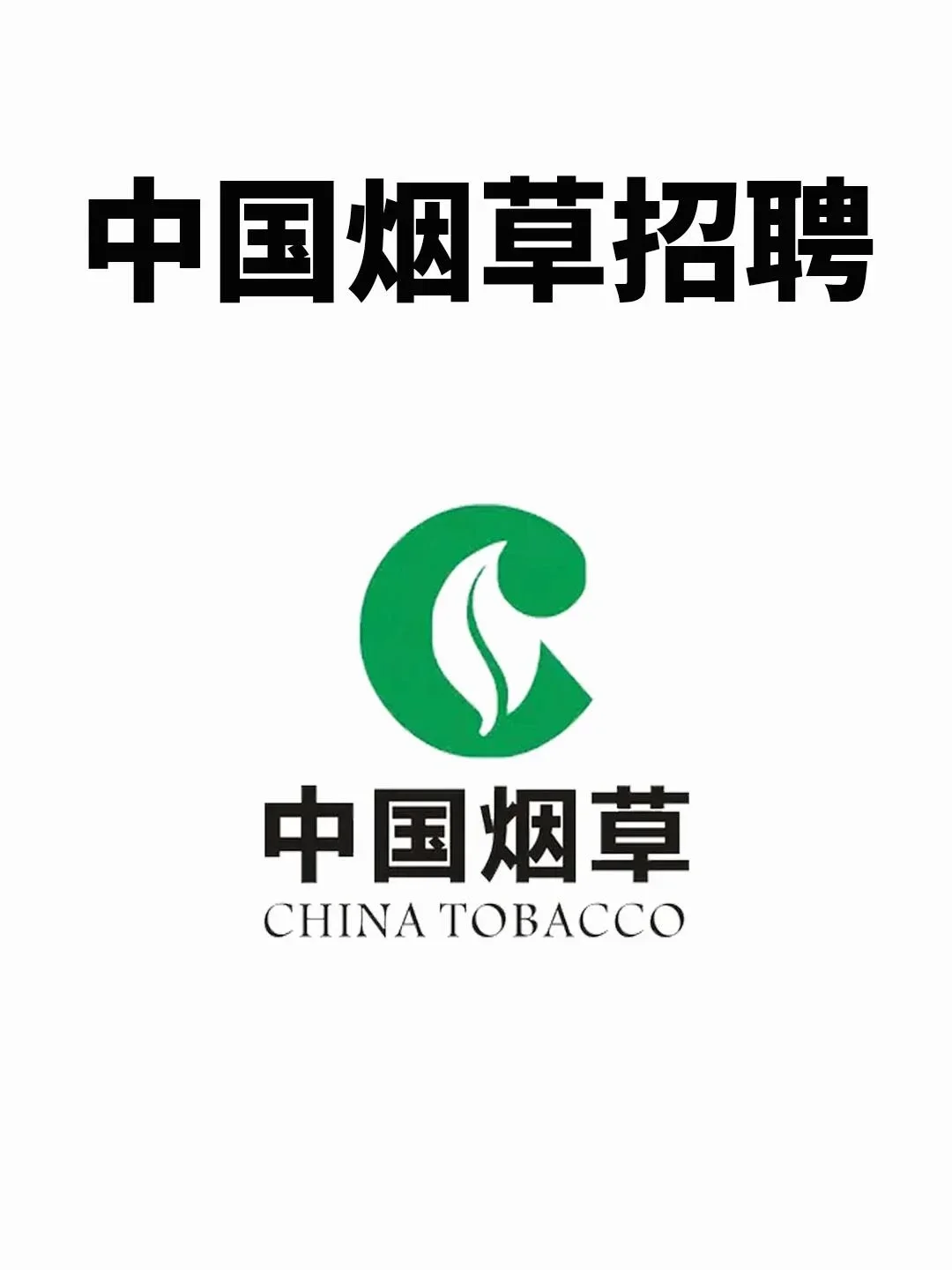 中国烟草2025招聘计划及薪资待🐡！！中国烟