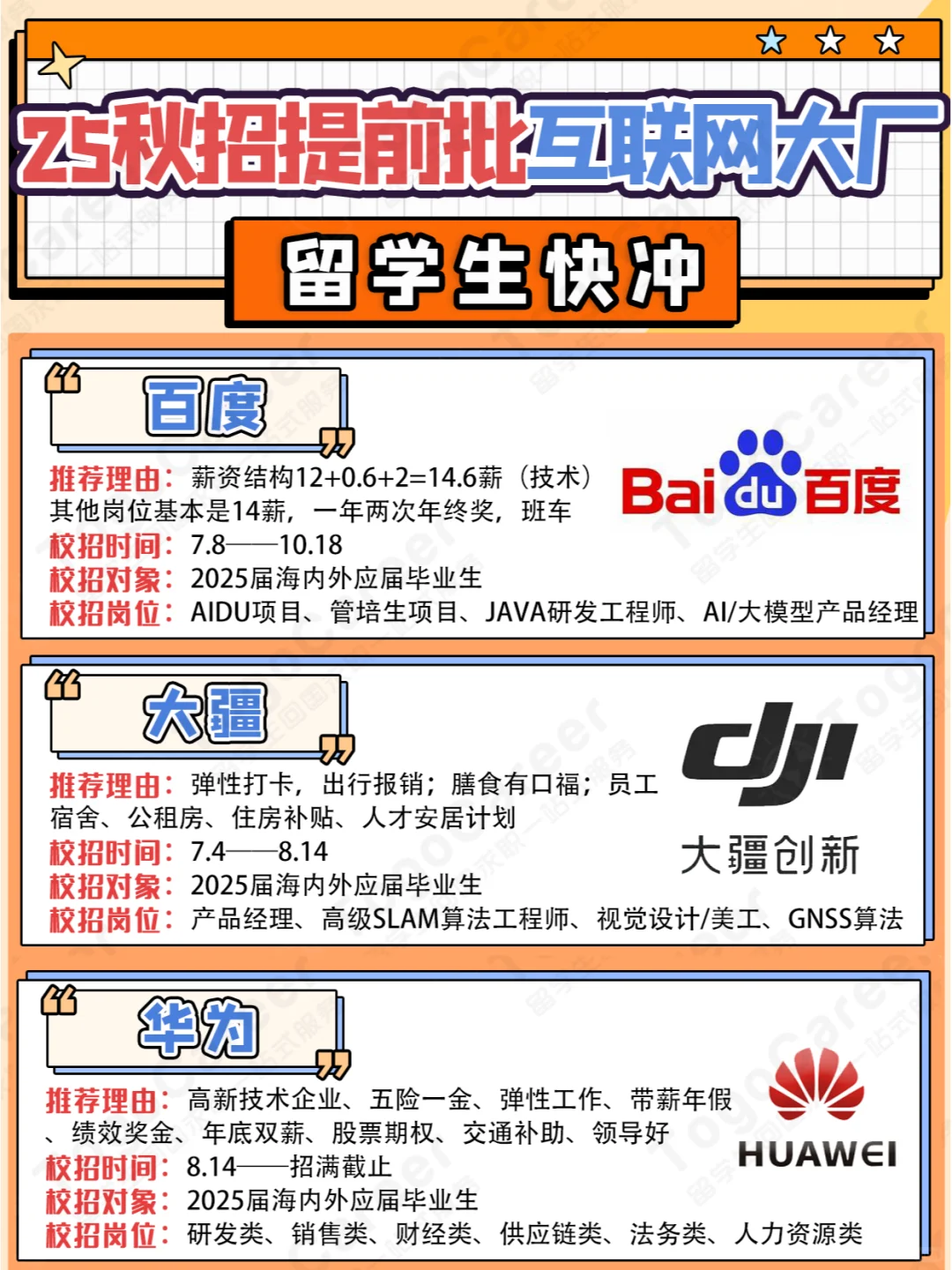 25秋招提前批互联网大厂篇！
