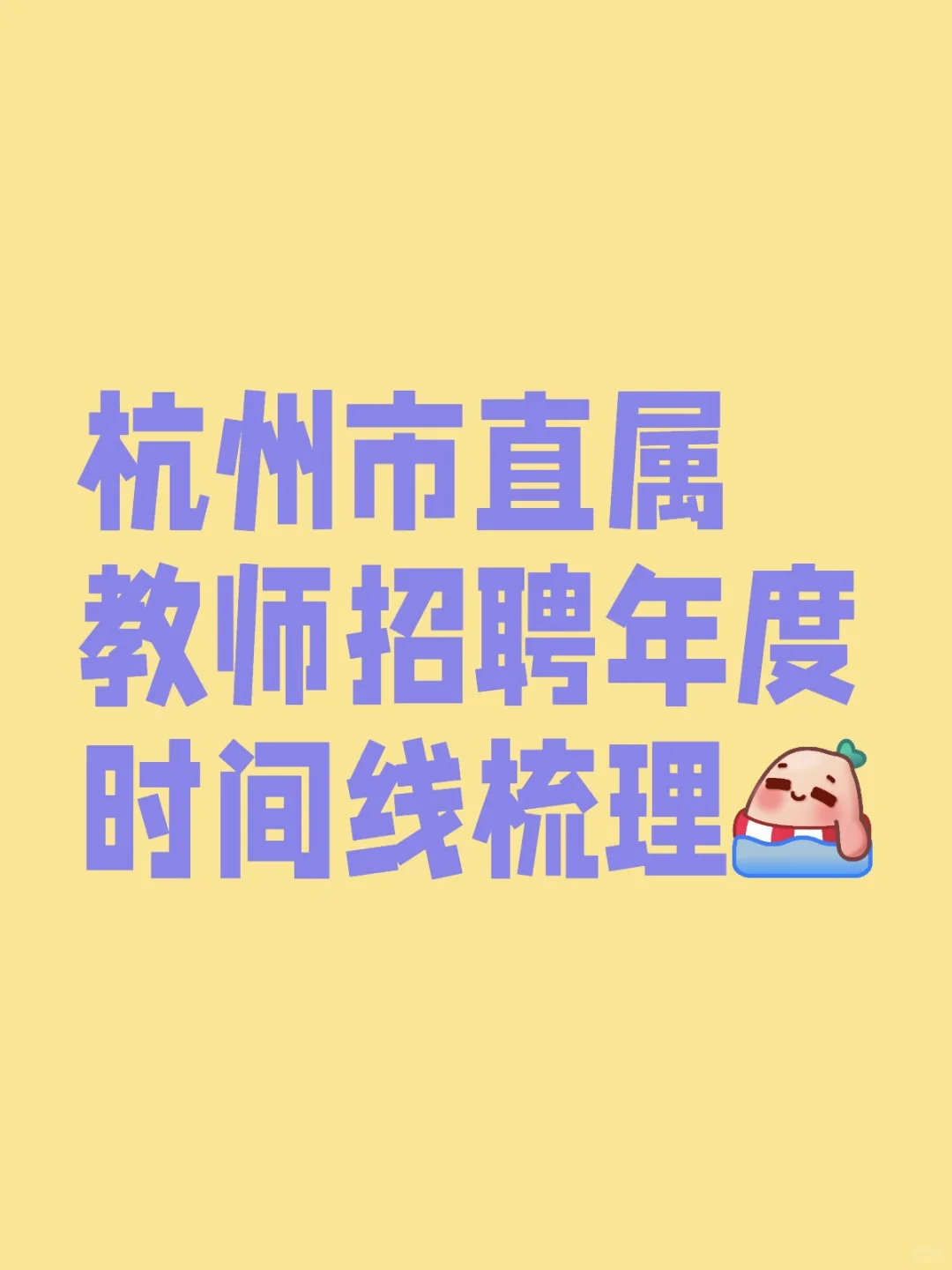 杭州市直属教师招聘年度时间线梳理❗