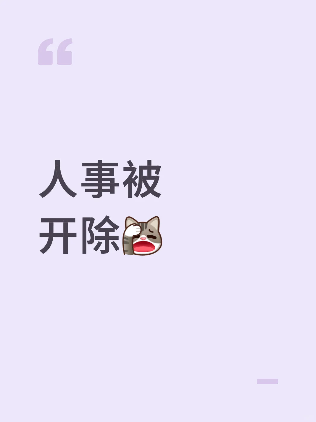 要被开除了