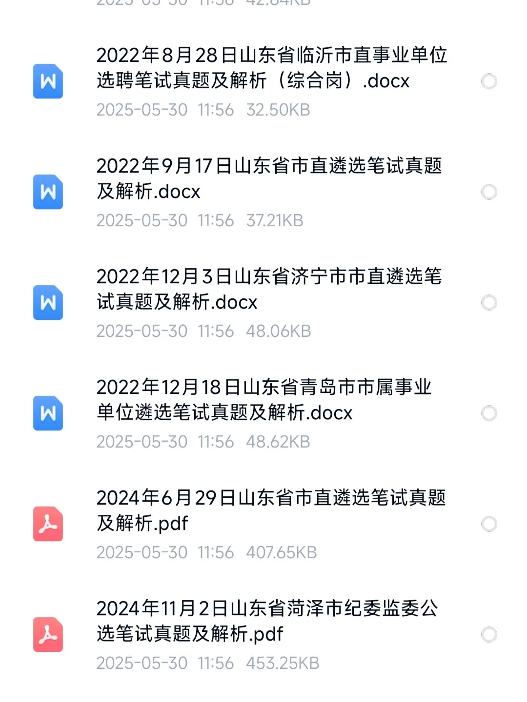 山东省公开遴选公务员招聘考试2020-2024共2
