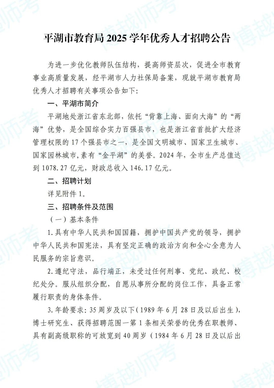 嘉兴平湖2025年优秀人才招聘