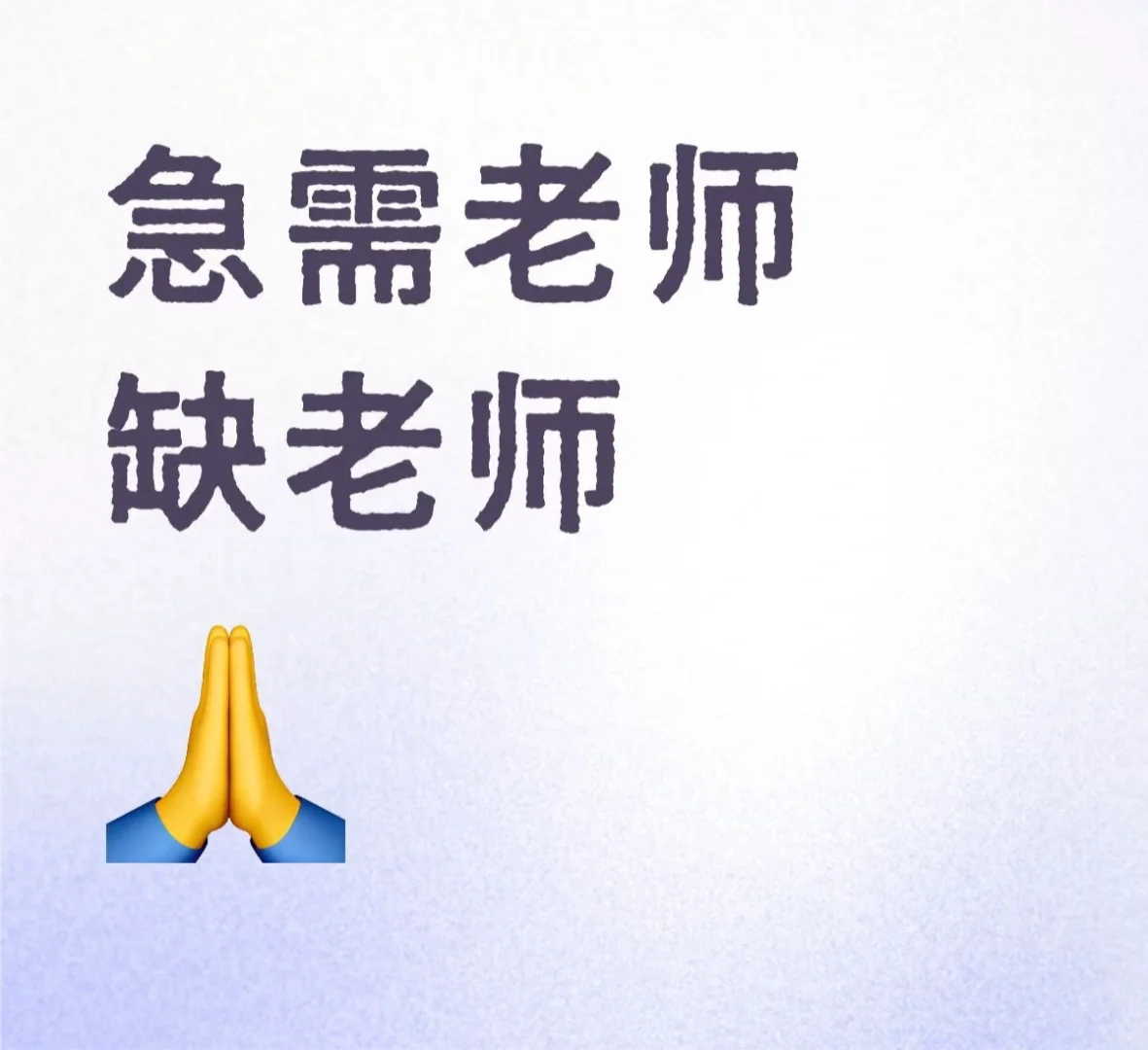 急聘高中教师